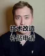 汕尾市设备补助最新资讯